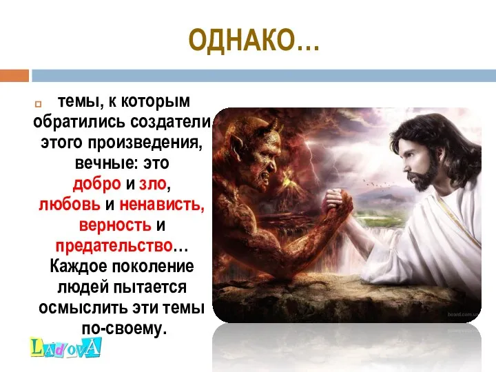 ОДНАКО… темы, к которым обратились создатели этого произведения, вечные: это добро и