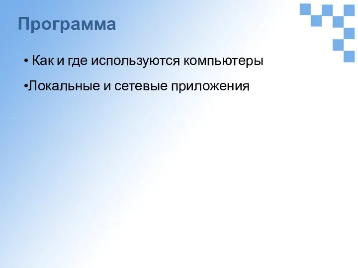 Программа Как и где используются компьютеры Локальные и сетевые приложения