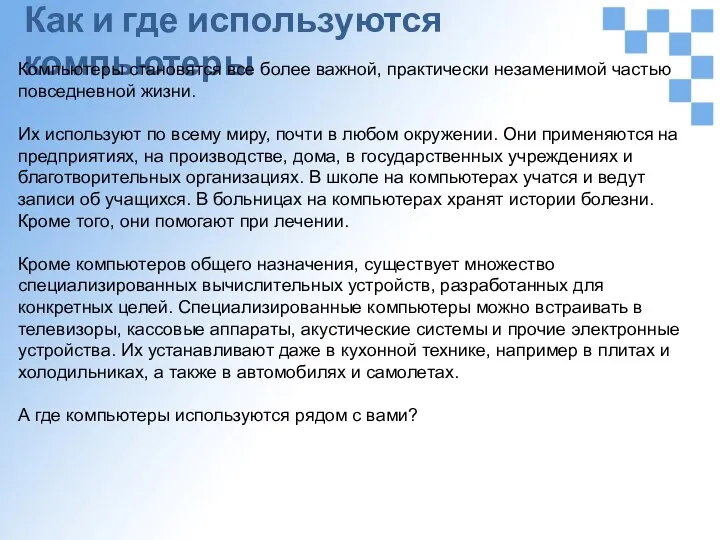 Как и где используются компьютеры Компьютеры становятся все более важной, практически незаменимой