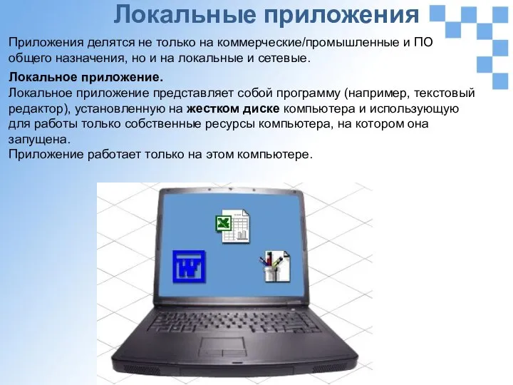 Локальные приложения Приложения делятся не только на коммерческие/промышленные и ПО общего назначения,