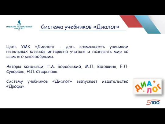 Система учебников «Диалог» Цель УМК «Диалог» - дать возможность ученикам начальных классов