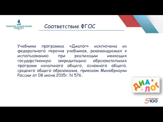 Соответствие ФГОС Учебники программы «Диалог» исключены из федерального перечня учебников, рекомендуемых к