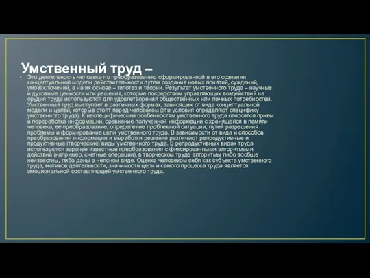 Умственный труд – Это деятельность человека по преобразованию сформированной в его сознании