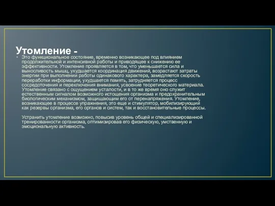 Утомление - Это функциональное состояние, временно возникающее под влиянием продолжительной и интенсивной