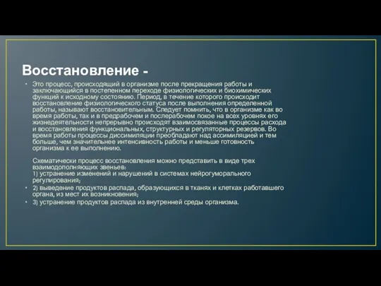 Восстановление - Это процесс, происходящий в организме после прекращения работы и заключающийся