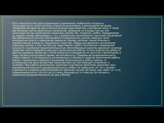 Есть также большая группа физических упражнений, особенность которых в нестандартности, непостоянстве условий