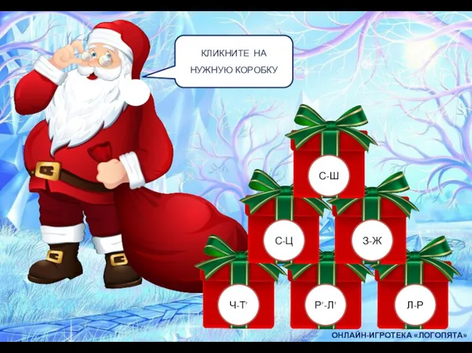 КЛИКНИТЕ НА НУЖНУЮ КОРОБКУ ОНЛАЙН-ИГРОТЕКА «ЛОГОПЯТА»
