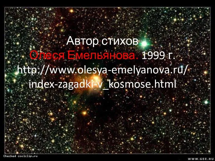 Автор стихов Олеся Емельянова. 1999 г. http://www.olesya-emelyanova.ru/index-zagadki-v_kosmose.html