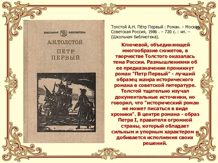 Ключевой, объединяющей многообразие сюжетов, в творчестве Толстого оказалась тема России. Размышлениями об