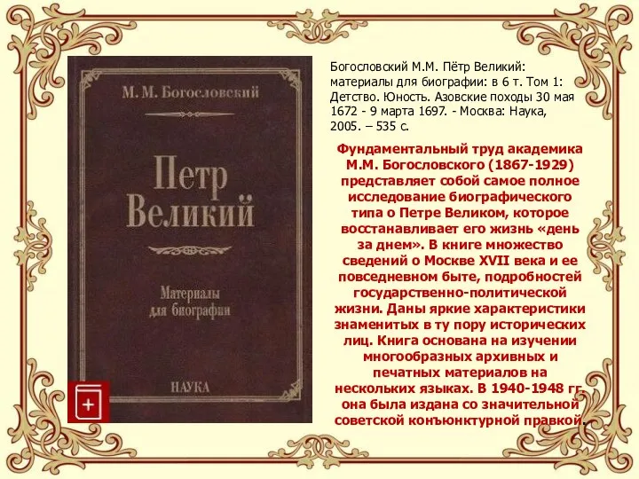 Богословский М.М. Пётр Великий: материалы для биографии: в 6 т. Том 1: