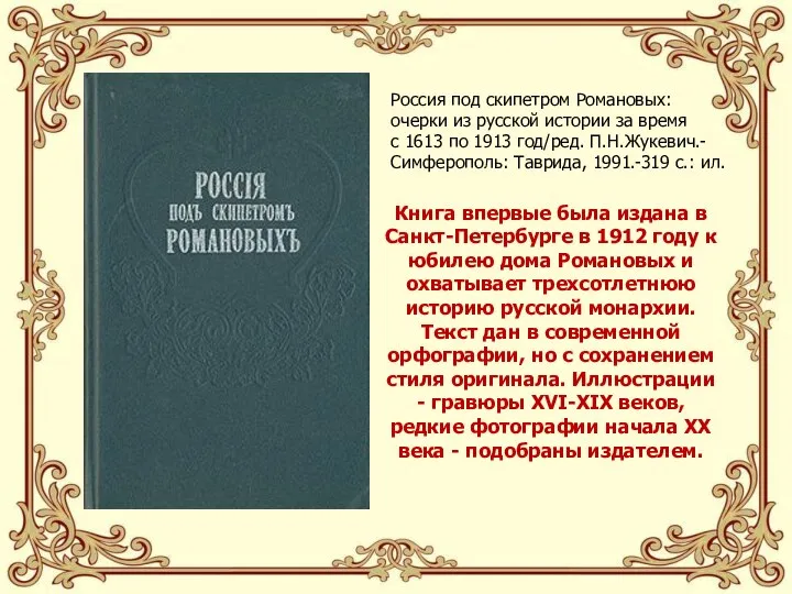 Книга впервые была издана в Санкт-Петербурге в 1912 году к юбилею дома