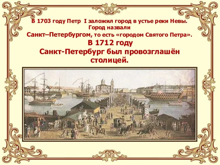 В 1703 году Петр I заложил город в устье реки Невы. Город