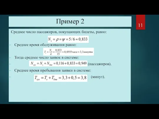 Пример 2 Среднее число пассажиров, покупающих билеты, равно: Среднее время обслуживания равно: