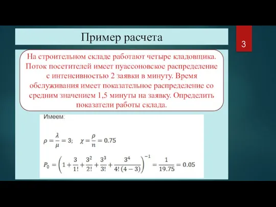 Пример расчета а На строительном складе работают четыре кладовщика. Поток посетителей имеет