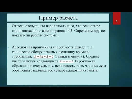 Пример расчета Отсюда следует, что вероятность того, что все четыре кладовщика простаивают,