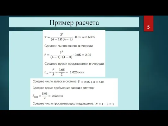 Пример расчета а