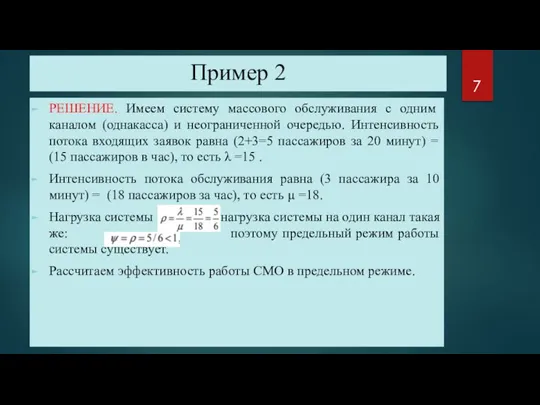 Пример 2 РЕШЕНИЕ. Имеем систему массового обслуживания с одним каналом (однакасса) и