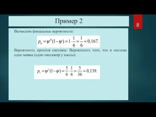 Пример 2 Вычислим финальные вероятности: Вероятность простоя системы: Вероятность того, что в