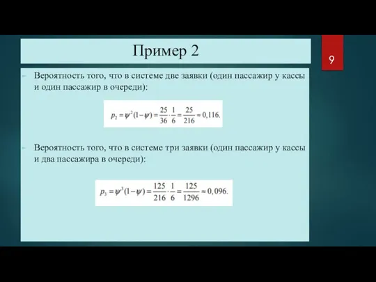 Пример 2 Вероятность того, что в системе две заявки (один пассажир у