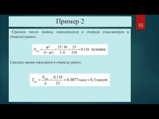 Пример 2 Среднее число заявок, находящихся в очереди (пассажиров в очереди) равно: