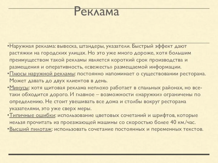 Реклама Наружная реклама: вывеска, штандеры, указатели. Быстрый эффект дают растяжки на городских