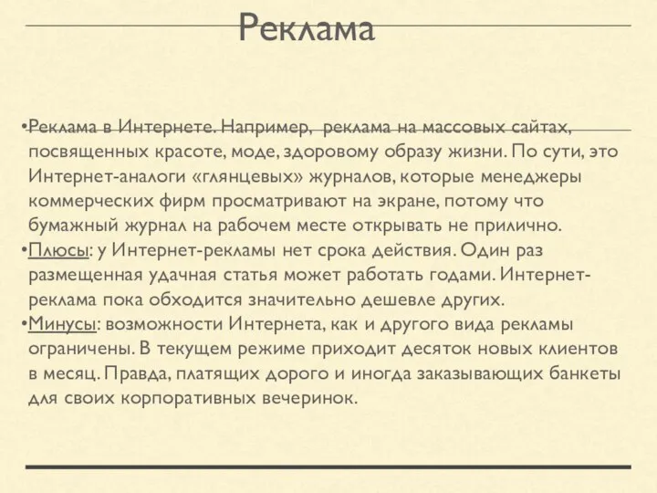 Реклама Реклама в Интернете. Например, реклама на массовых сайтах, посвященных красоте, моде,