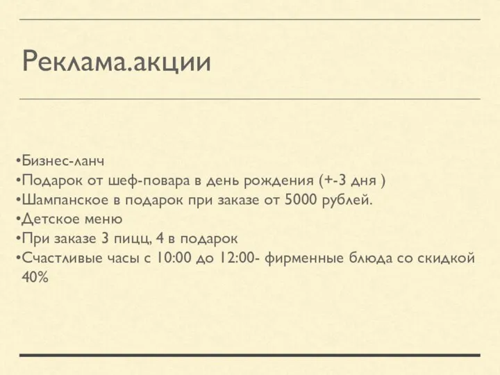 Реклама.акции Бизнес-ланч Подарок от шеф-повара в день рождения (+-3 дня ) Шампанское