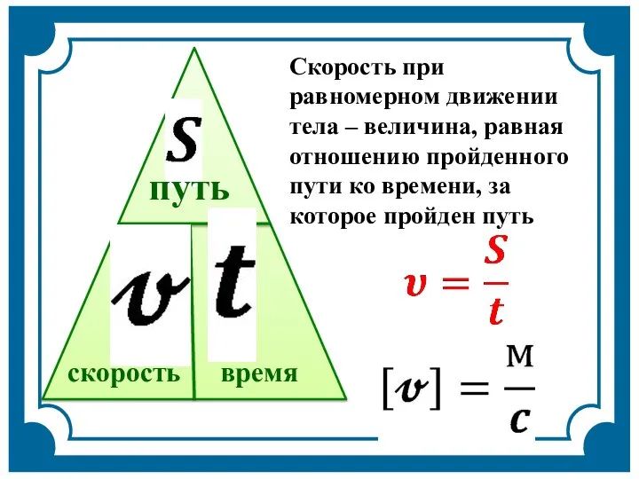 Скорость при равномерном движении тела – величина, равная отношению пройденного пути ко