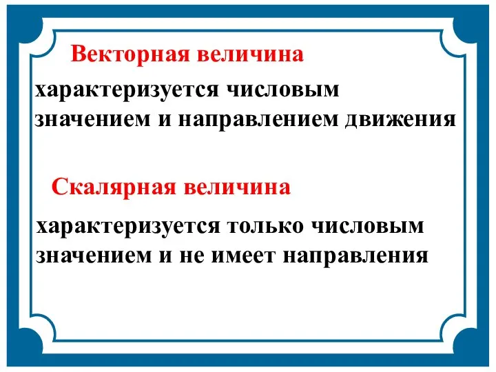 Векторная величина характеризуется числовым значением и направлением движения Скалярная величина характеризуется только