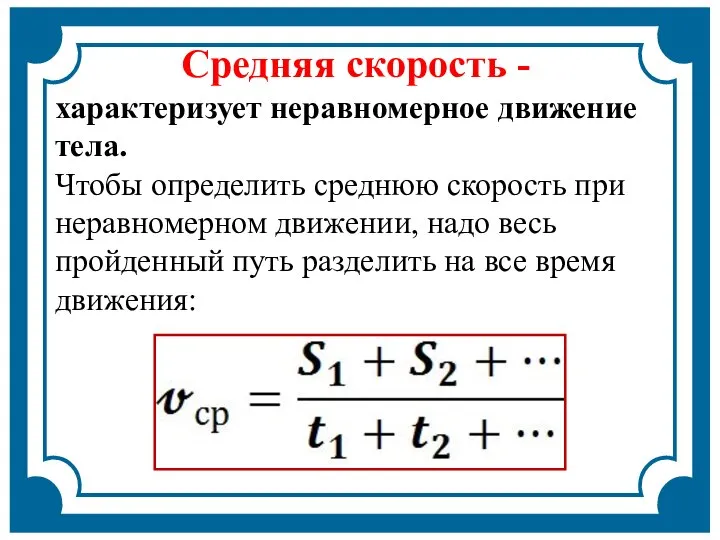 характеризует неравномерное движение тела. Чтобы определить среднюю скорость при неравномерном движении, надо