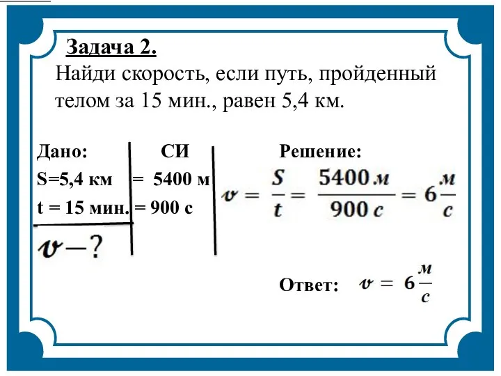 Задача 2. Найди скорость, если путь, пройденный телом за 15 мин., равен 5,4 км.