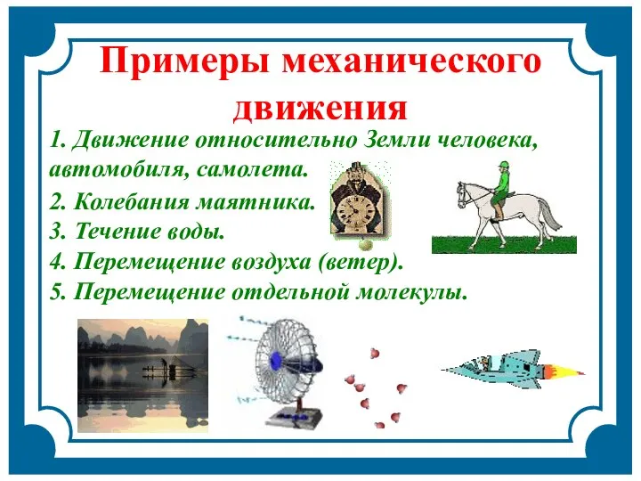 2. Колебания маятника. 3. Течение воды. 4. Перемещение воздуха (ветер). 5. Перемещение