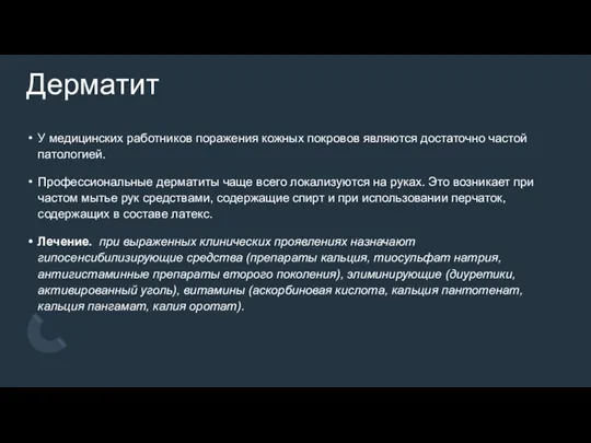 Дерматит У медицинских работников поражения кожных покровов являются достаточно частой патологией. Профессиональные