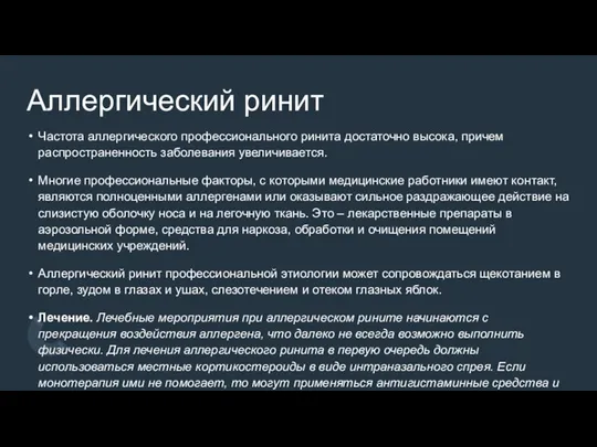 Аллергический ринит Частота аллергического профессионального ринита достаточно высока, причем распространенность заболевания увеличивается.