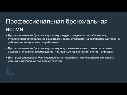 Профессиональная бронхиальная астма Профессиональную бронхиальную астму следует определять как заболевание, этиологически обусловленное