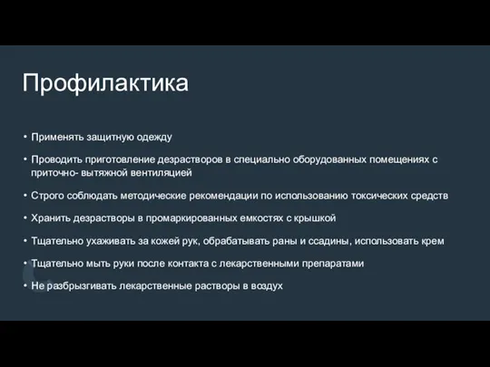 Профилактика Применять защитную одежду Проводить приготовление дезрастворов в специально оборудованных помещениях с