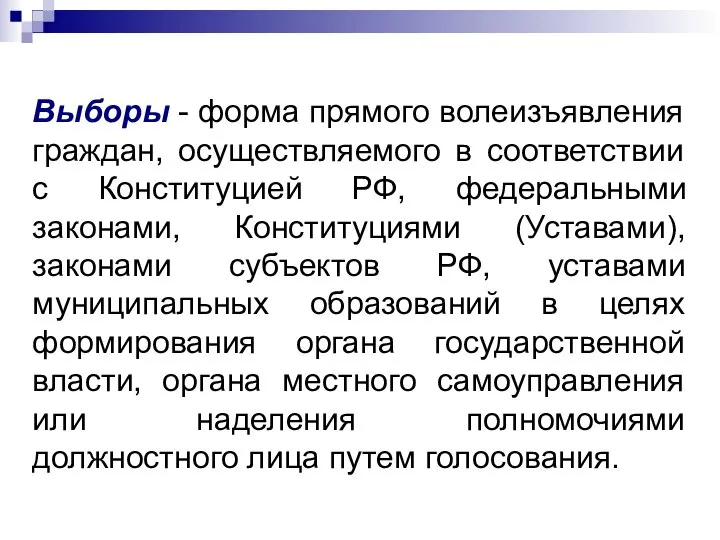 Выборы - форма прямого волеизъявления граждан, осуществляемого в соответствии с Конституцией РФ,