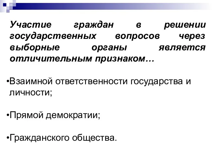 Участие граждан в решении государственных вопросов через выборные органы является отличительным признаком…