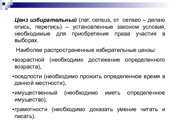 Ценз избирательный (лат. сensus, от censeo – делаю опись, перепись) – установленные