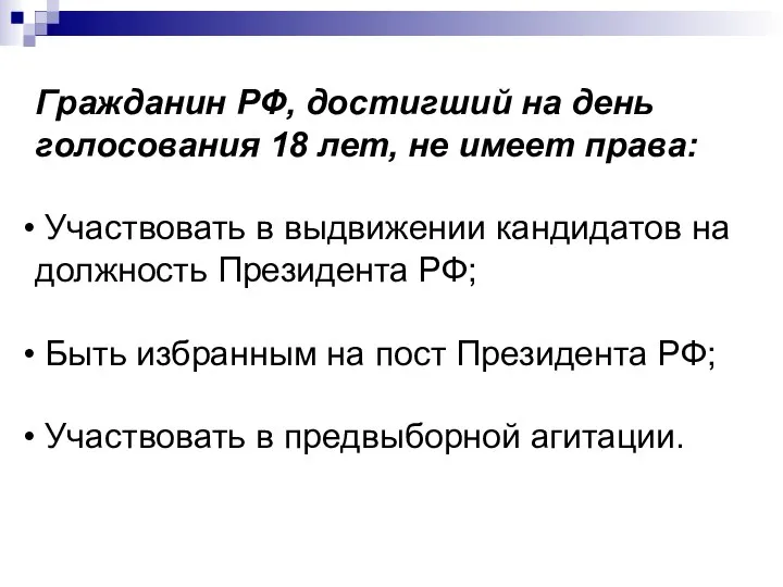 Гражданин РФ, достигший на день голосования 18 лет, не имеет права: Участвовать