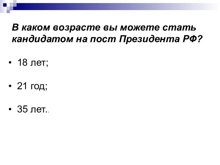 В каком возрасте вы можете стать кандидатом на пост Президента РФ? 18