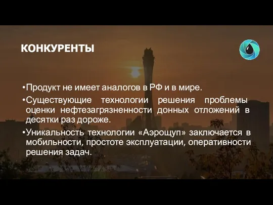 КОНКУРЕНТЫ Продукт не имеет аналогов в РФ и в мире. Существующие технологии