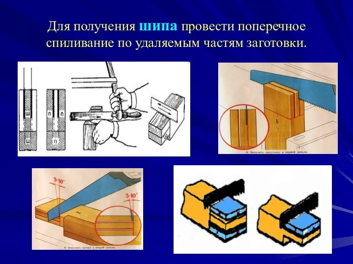 Для получения шипа провести поперечное спиливание по удаляемым частям заготовки.