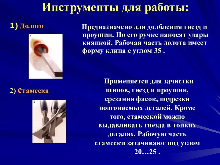 Инструменты для работы: 2) стамеска Предназначено для долбления гнезд и проушин. По