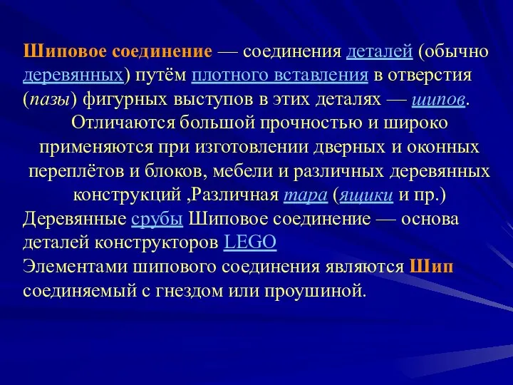 Шиповое соединение — соединения деталей (обычно деревянных) путём плотного вставления в отверстия