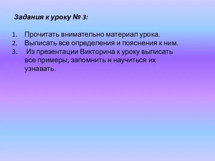 Задания к уроку № 3: Прочитать внимательно материал урока. Выписать все определения