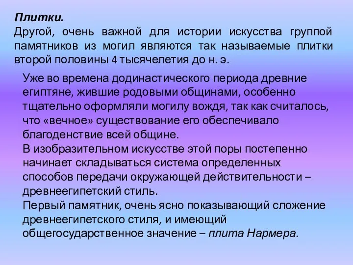 Уже во времена додинастического периода древние египтяне, жившие родовыми общинами, особенно тщательно