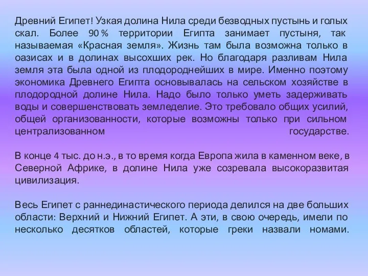 Древний Египет! Узкая долина Нила среди безводных пустынь и голых скал. Более