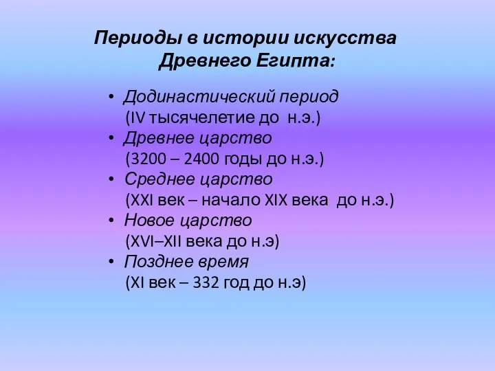 Периоды в истории искусства Древнего Египта: Додинастический период (IV тысячелетие до н.э.)