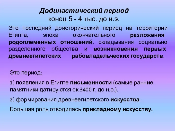 Додинастический период конец 5 - 4 тыс. до н.э. Это последний доисторический